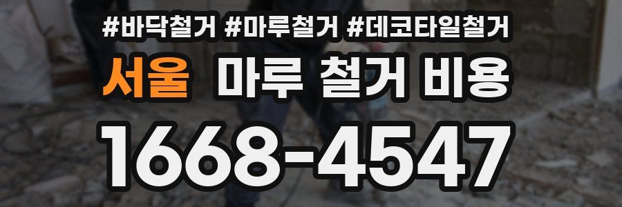서울 마루 철거 비용