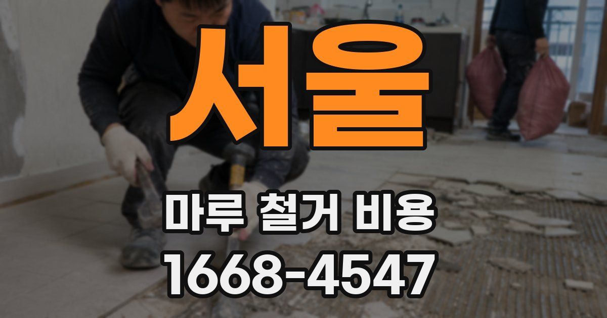 서울 마루 철거 비용