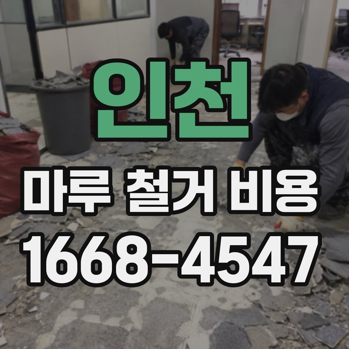 인천 마루 철거 비용 견적에서 비교해야 할 핵심 기준