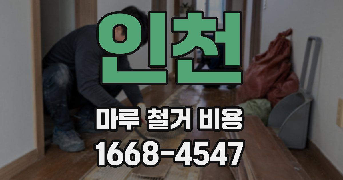인천 마루 철거 비용