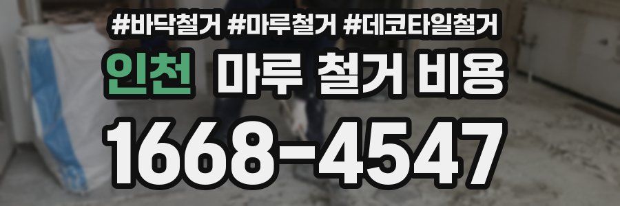 인천 마루 철거 비용
