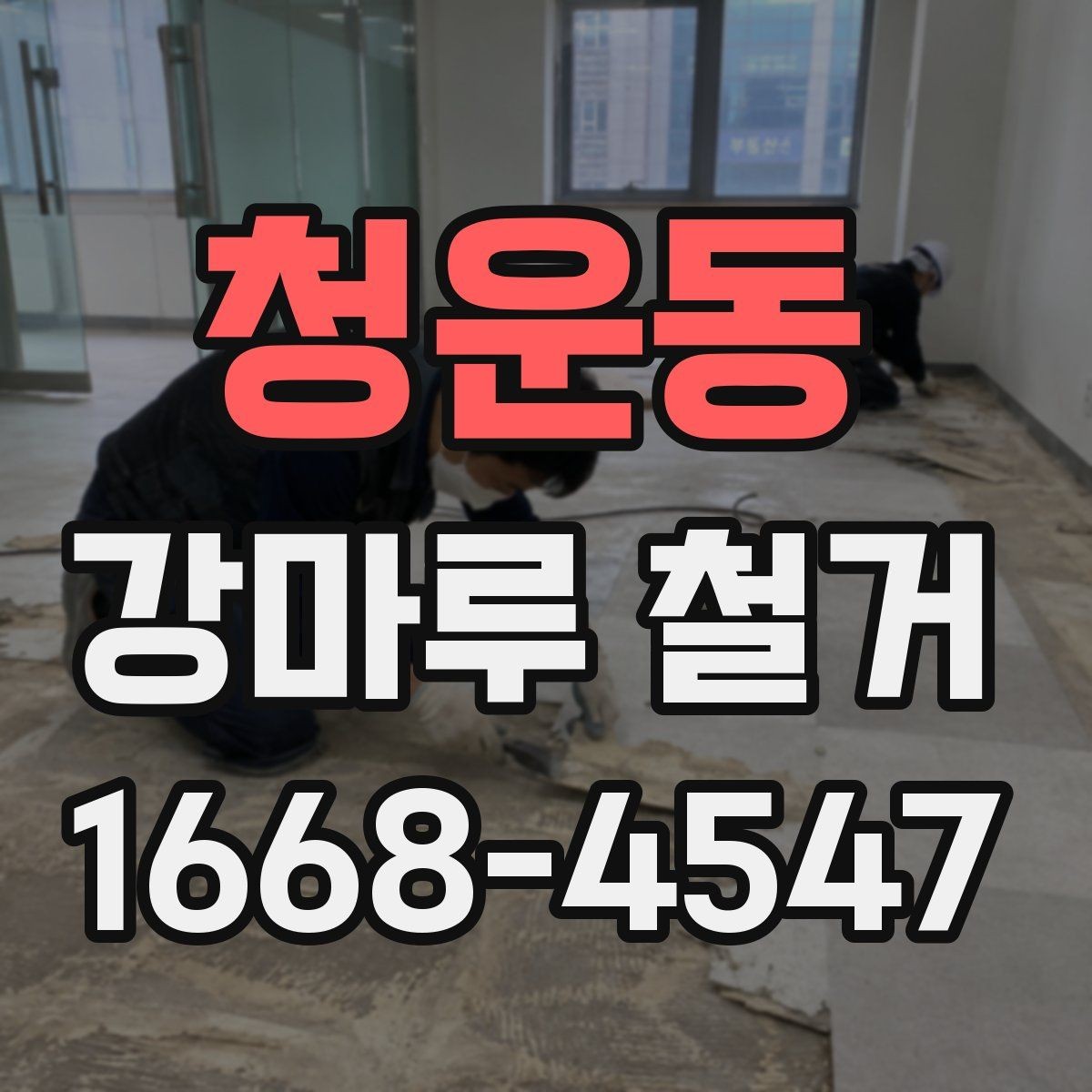 청운동 강마루 철거 후 바닥 상태 점검 요령