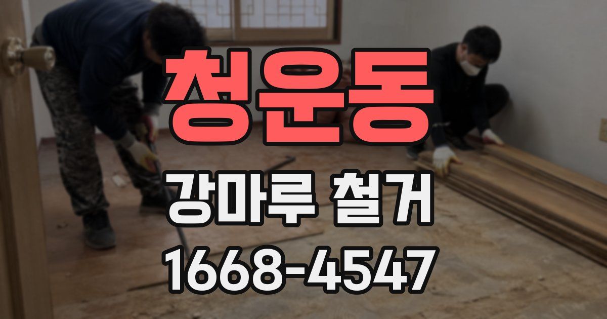 청운동 강마루 철거