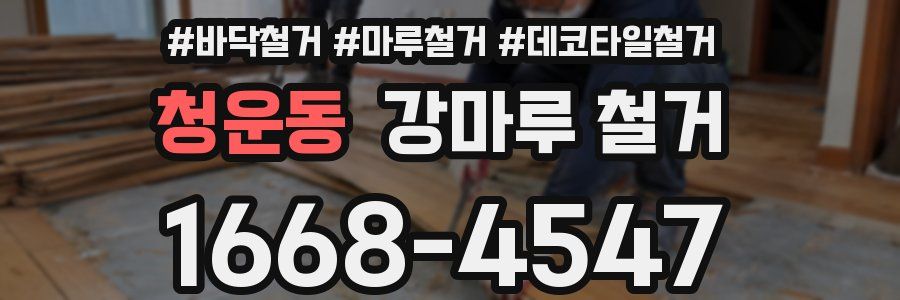 청운동 강마루 철거