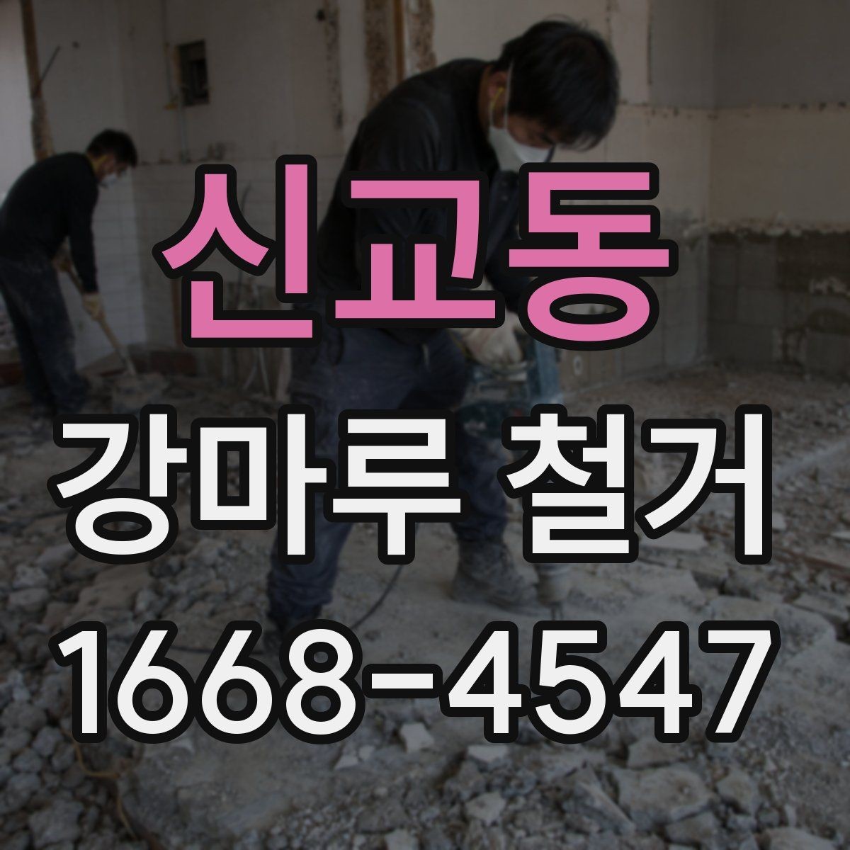 신교동 강마루 철거 후 새 자재 선택 기준