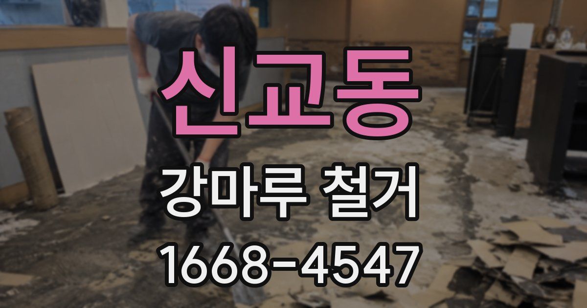 신교동 강마루 철거