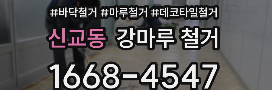신교동 강마루 철거