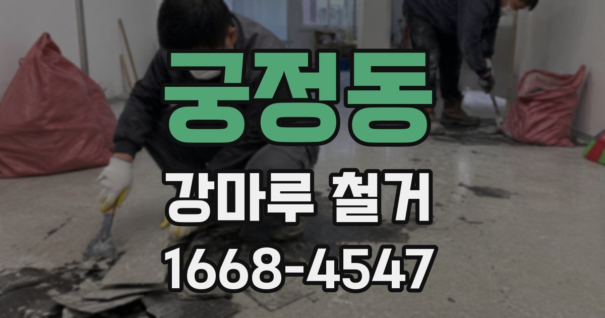 궁정동 강마루 철거