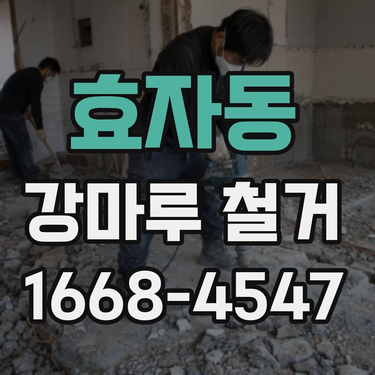효자동 강마루 철거 후 폐기물 처리 절차