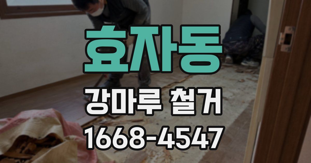 효자동 강마루 철거
