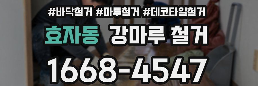효자동 강마루 철거