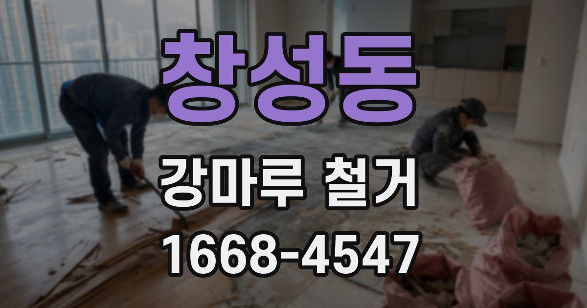창성동 강마루 철거