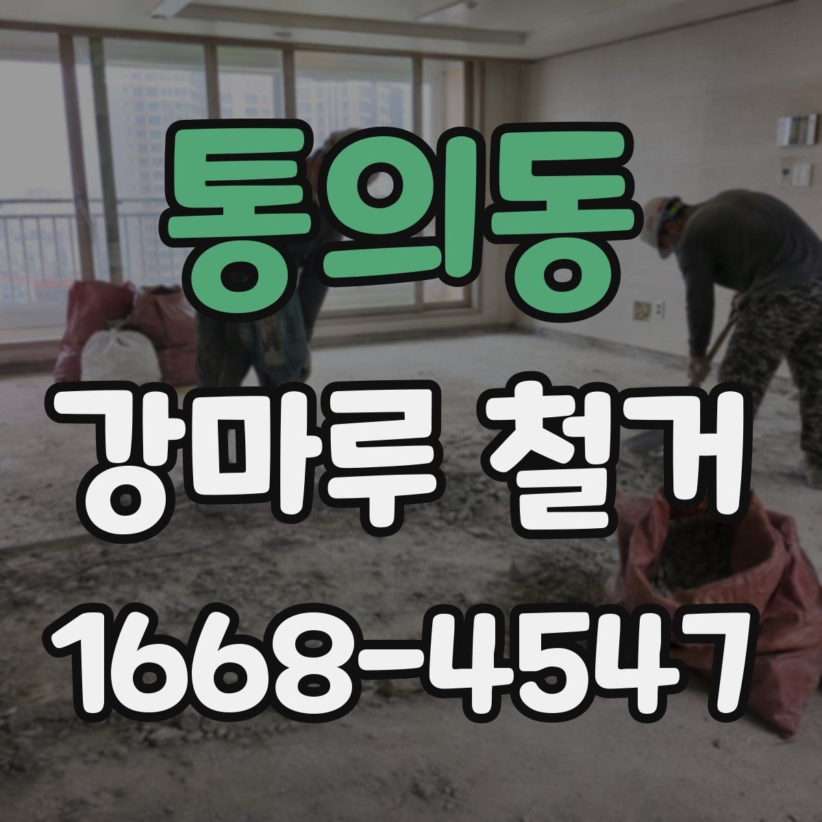 통의동 강마루 철거 시 하자 분쟁을 줄이는 계약 포인트