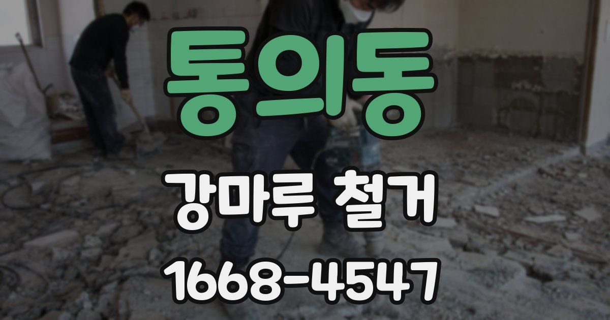 통의동 강마루 철거