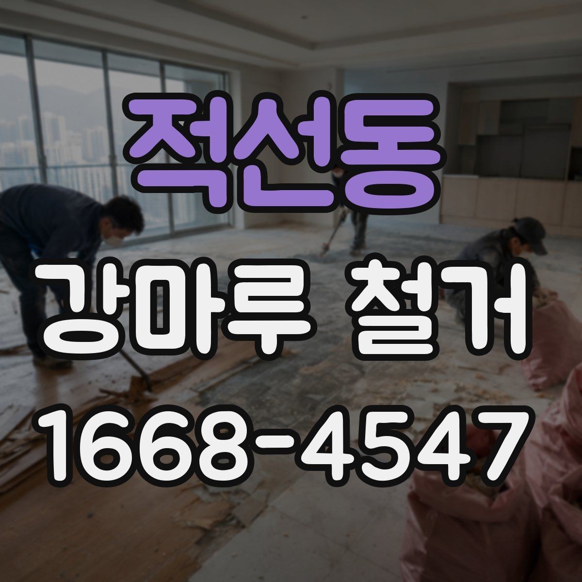 적선동 강마루 철거 후 마감 품질을 좌우하는 요소