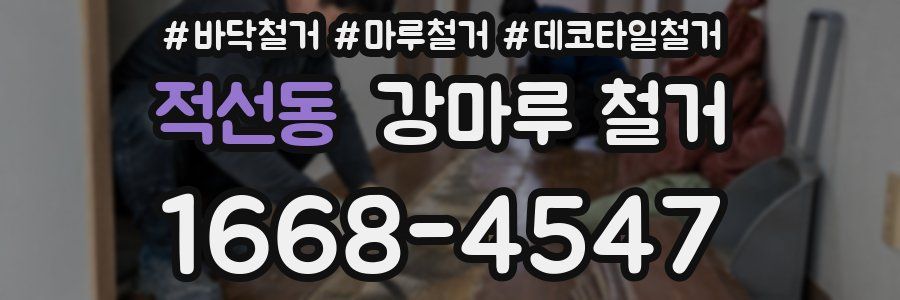 적선동 강마루 철거