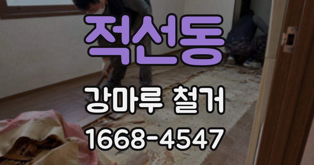 적선동 강마루 철거