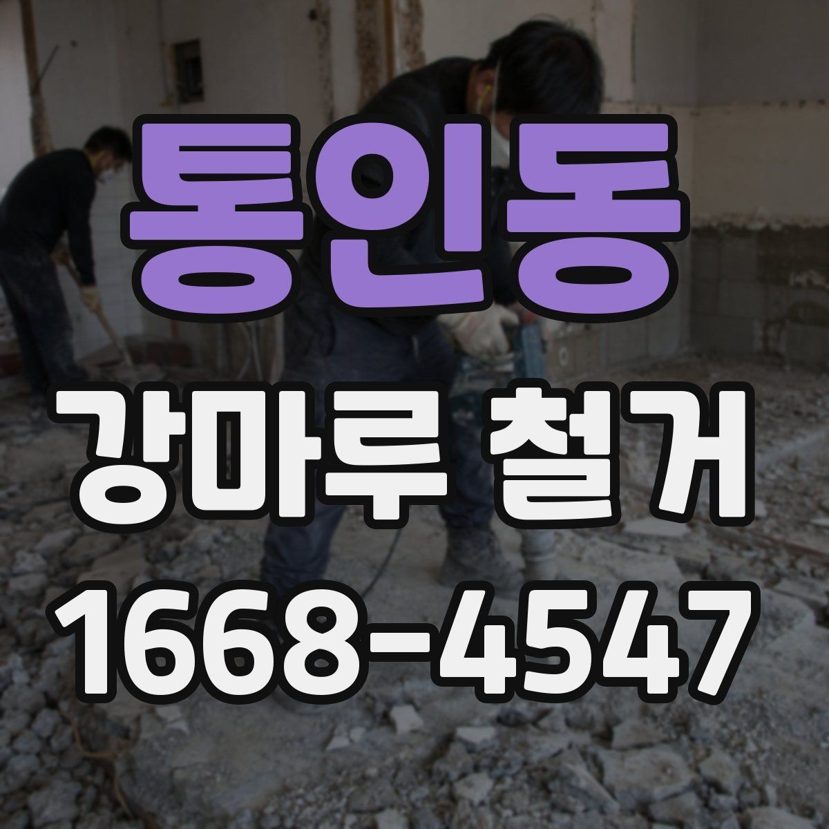 통인동 강마루 철거 공사 기간은 얼마나 걸릴까