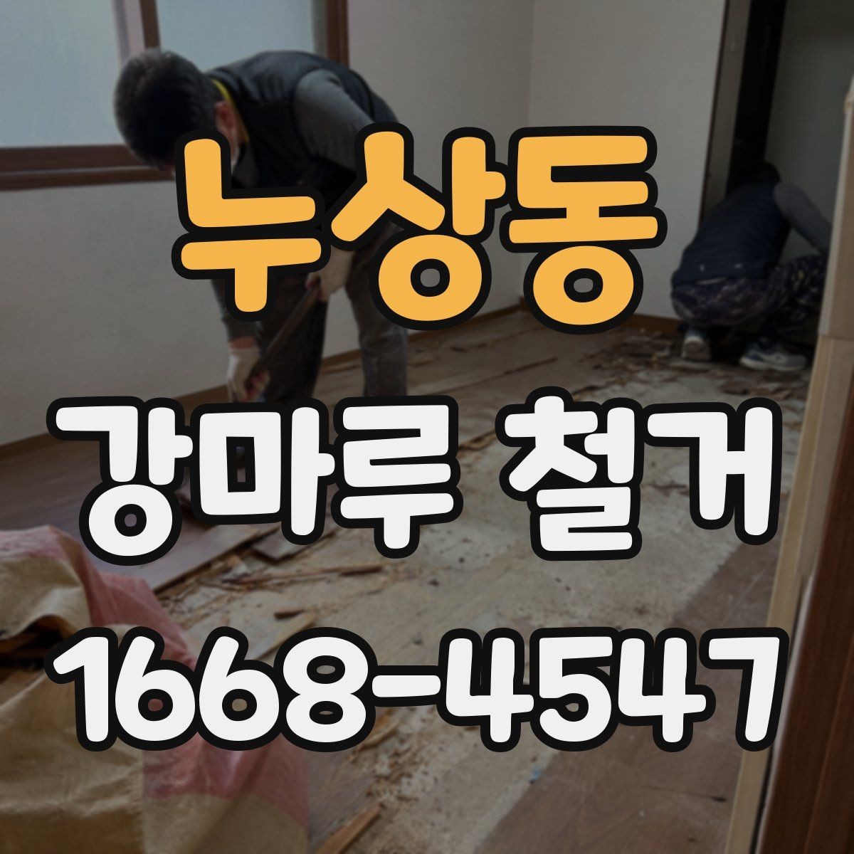누상동 강마루 철거 후 남은 잔재물 정리 기준