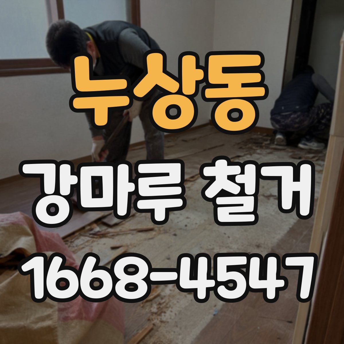 누상동 강마루 철거