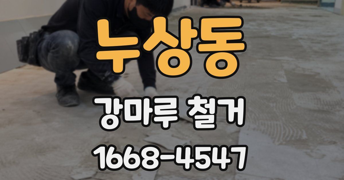 누상동 강마루 철거