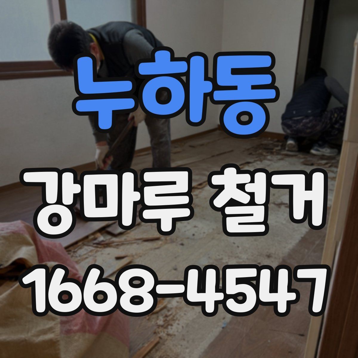 누하동 강마루 철거 시 마루 종류별 철거 난이도