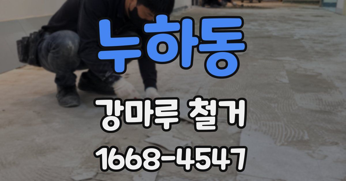 누하동 강마루 철거