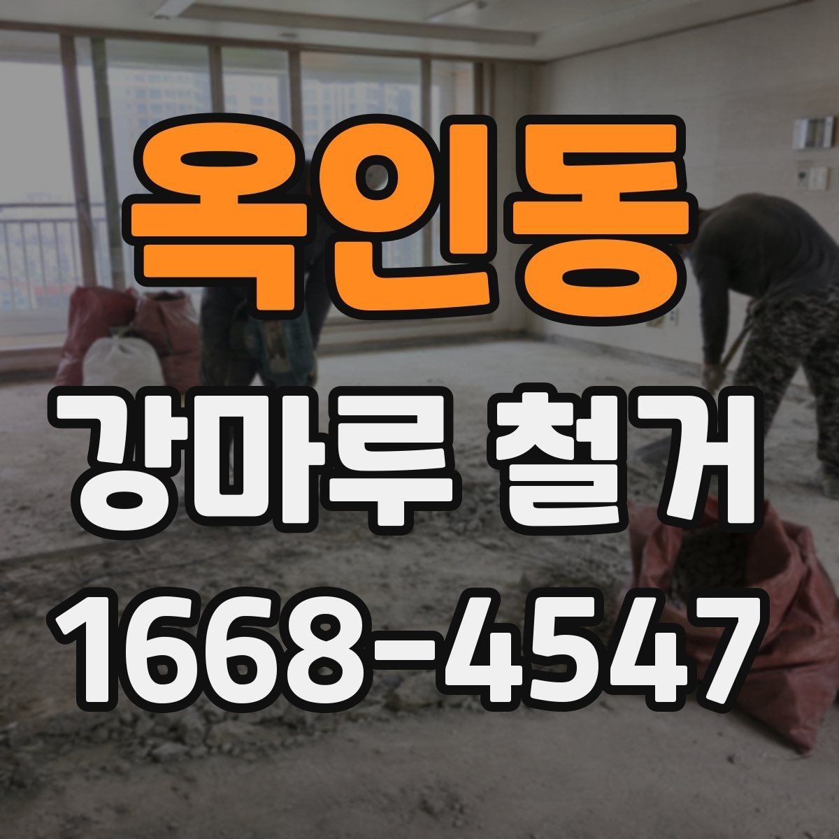 옥인동 강마루 철거 후 바닥 평탄 작업이 필요한 경우