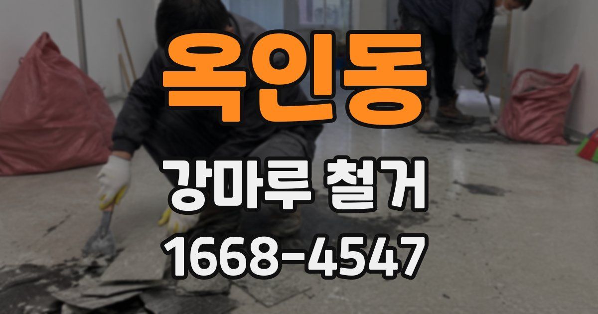 옥인동 강마루 철거