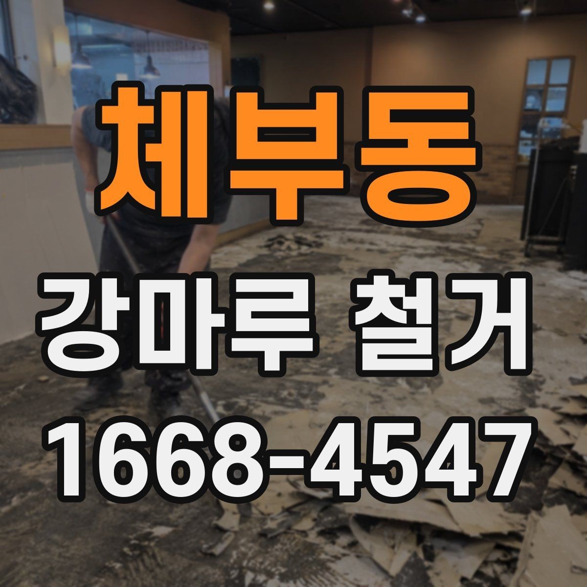 체부동 강마루 철거 전후 사진으로 확인해야 할 부분