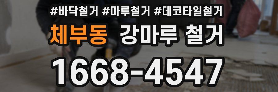 체부동 강마루 철거