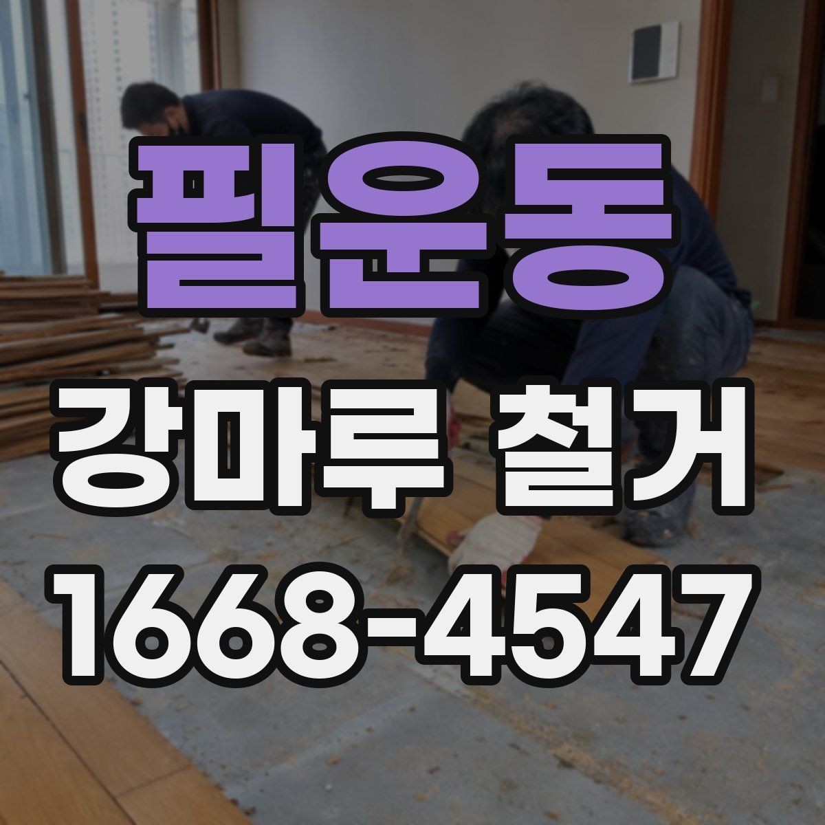 필운동 강마루 철거 견적 상담 전에 준비할 정보