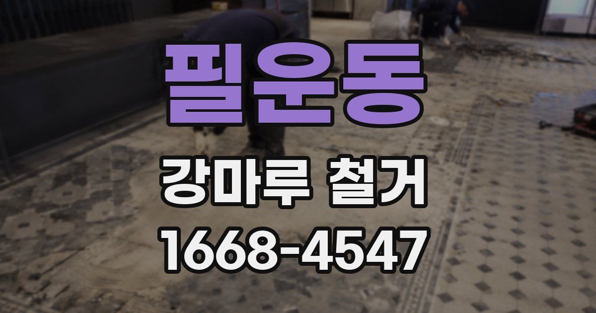 필운동 강마루 철거