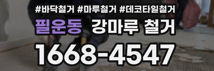 필운동 강마루 철거