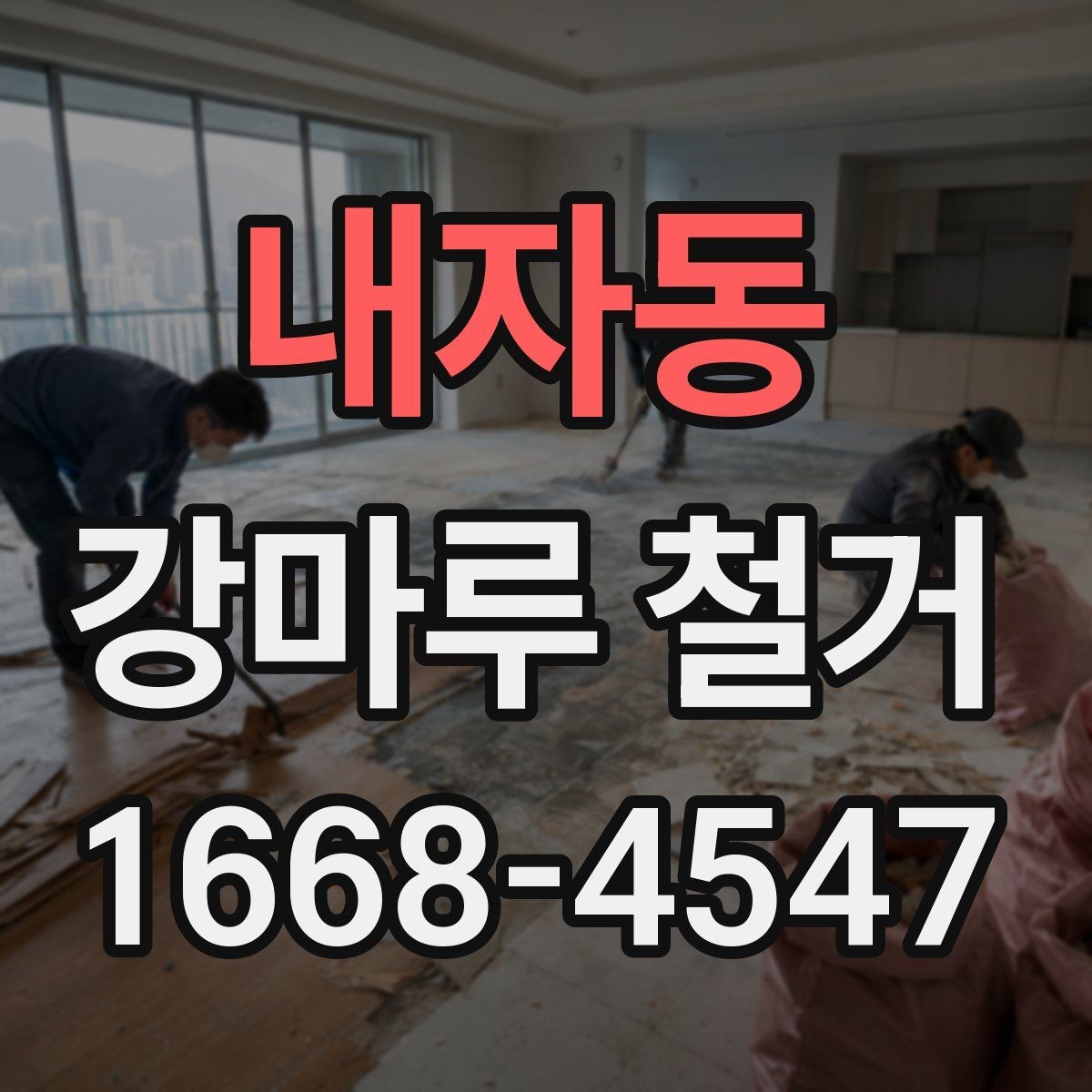 내자동 강마루 철거 후 폐기물 처리 방법 정리