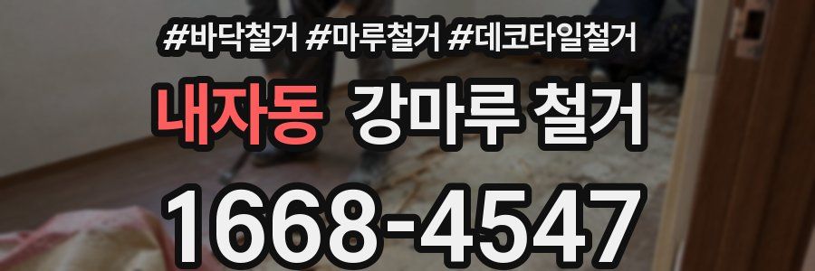 내자동 강마루 철거