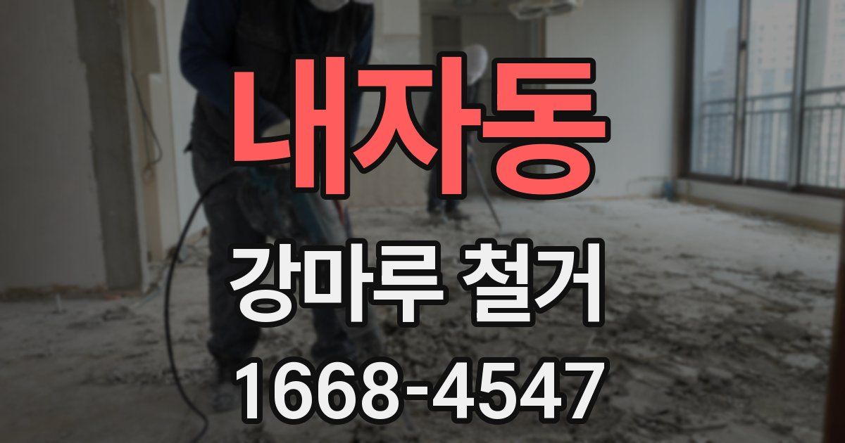 내자동 강마루 철거