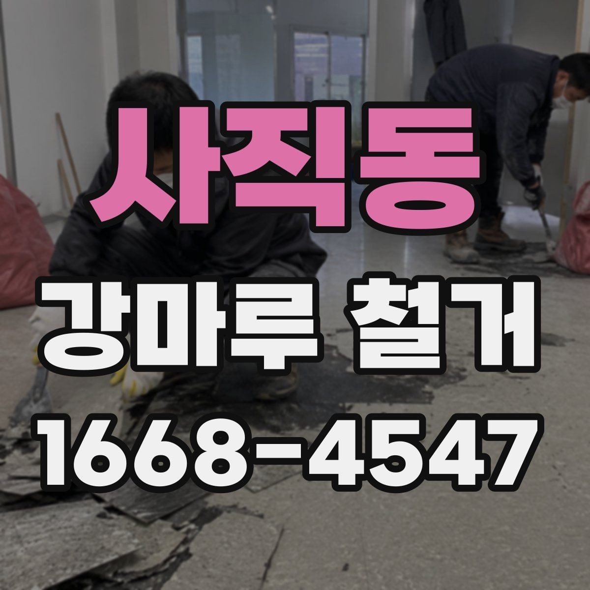 사직동 강마루 철거 후 생활 소음 줄이는 방법