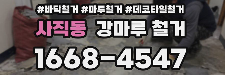 사직동 강마루 철거