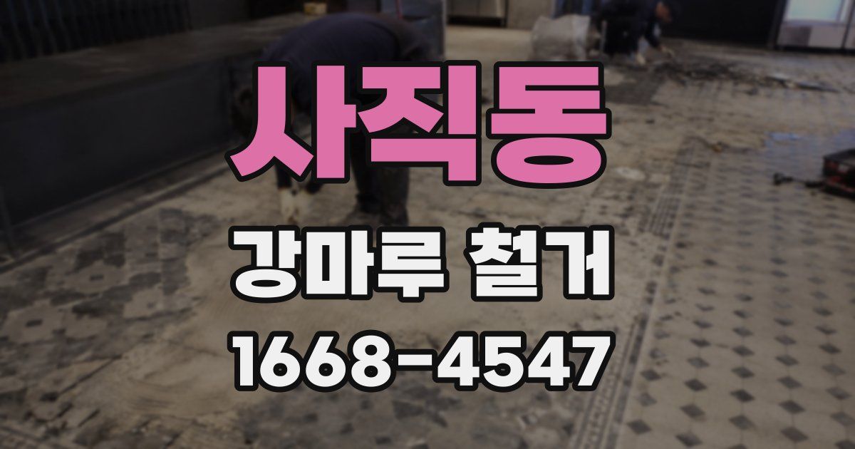 사직동 강마루 철거