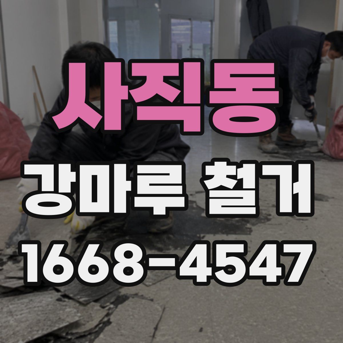 사직동 강마루 철거