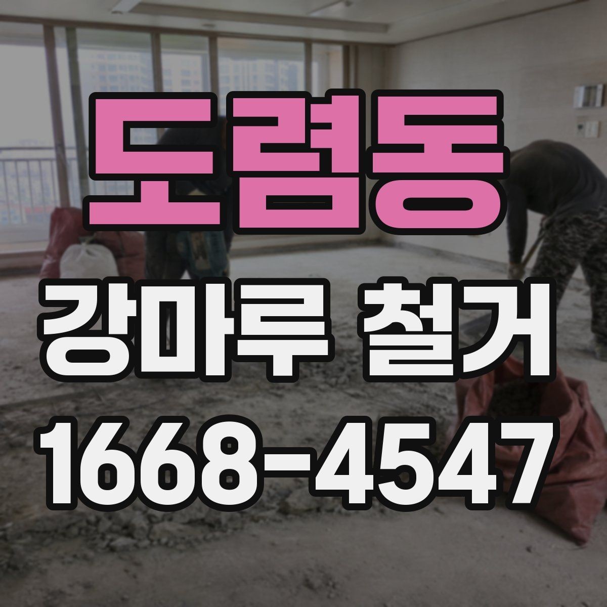 도렴동 강마루 철거 후 폐기물 처리 방법 정리