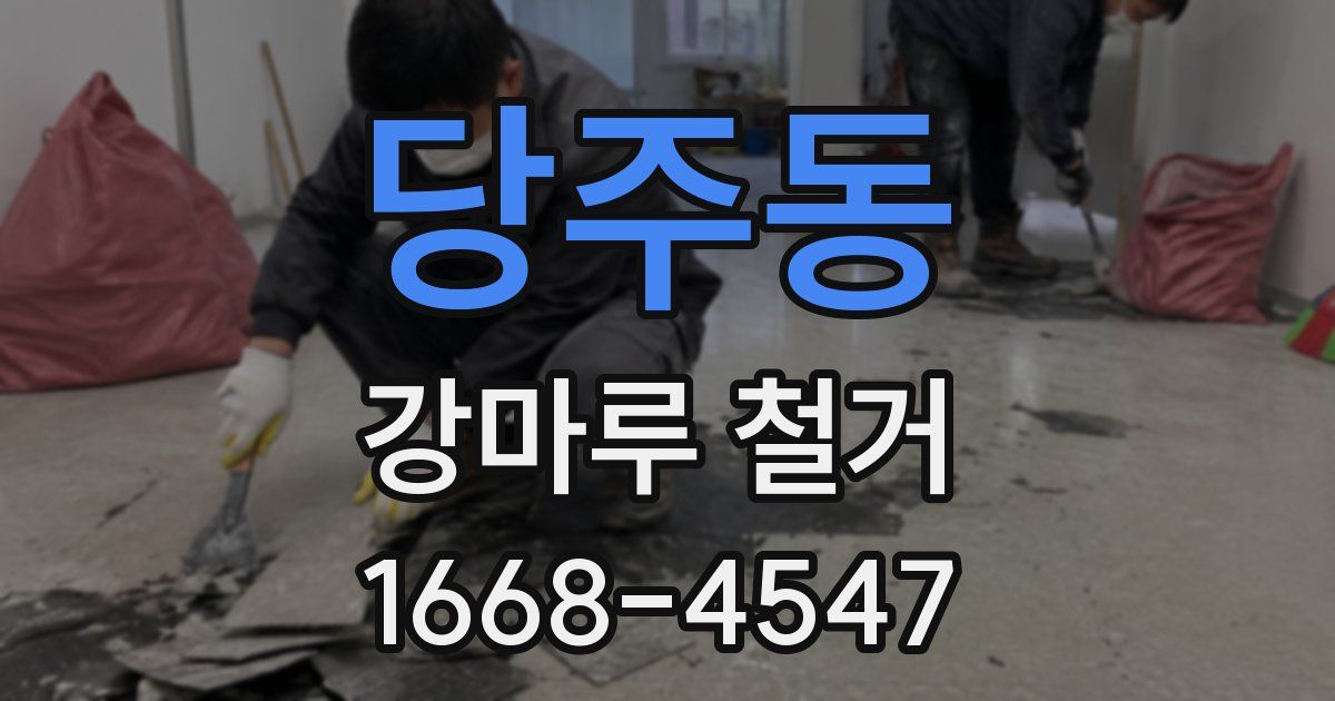 당주동 강마루 철거