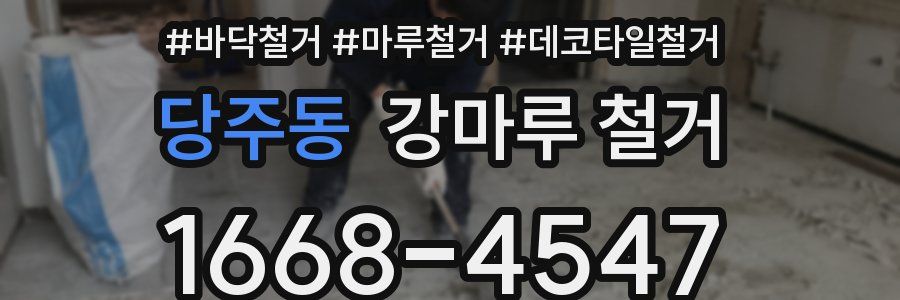 당주동 강마루 철거
