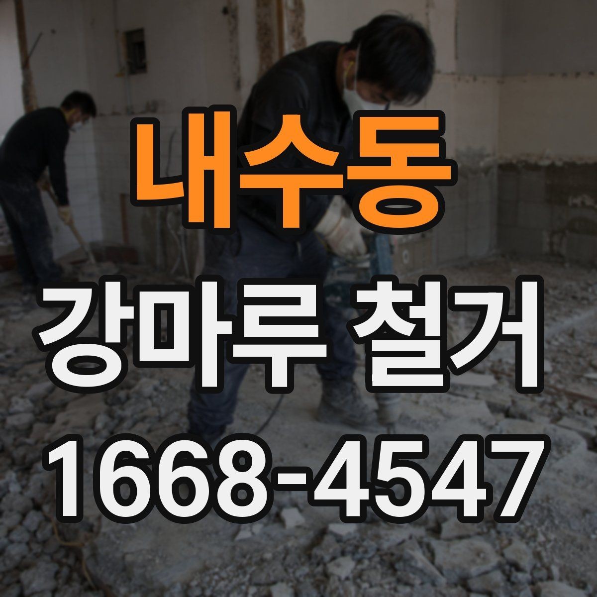 내수동 강마루 철거 일정 변경 시 확인할 내용