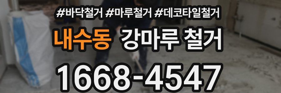 내수동 강마루 철거