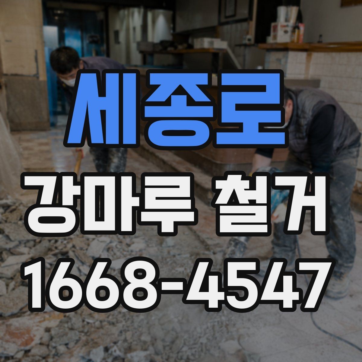 세종로 강마루 철거 작업 전 전기·난방 배관 확인