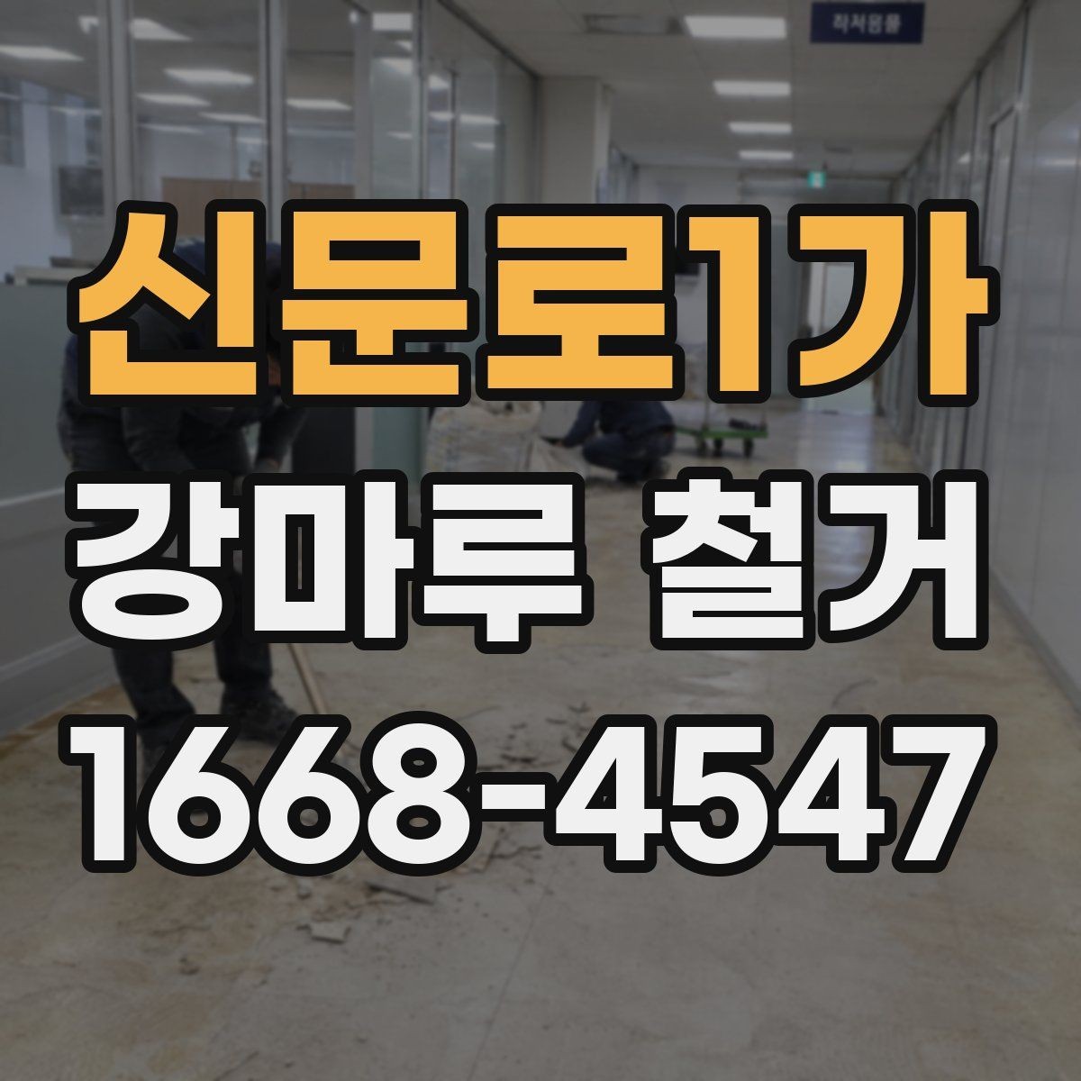 신문로1가 강마루 철거 전 바닥 손상 여부 확인하기