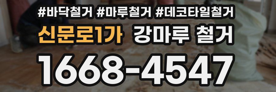 신문로1가 강마루 철거