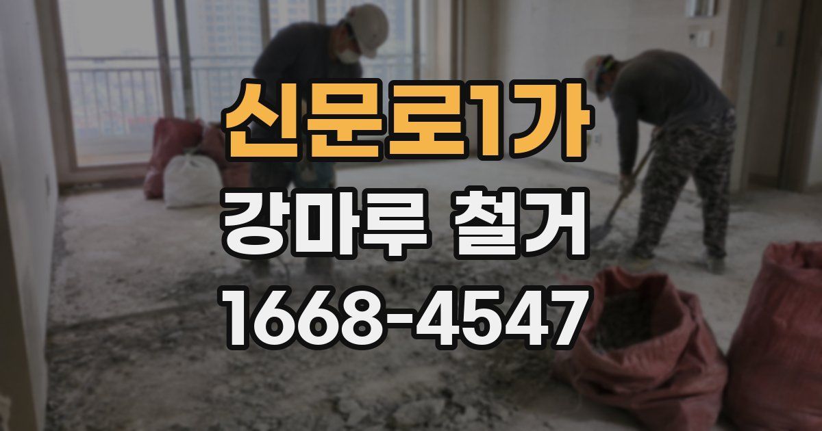 신문로1가 강마루 철거